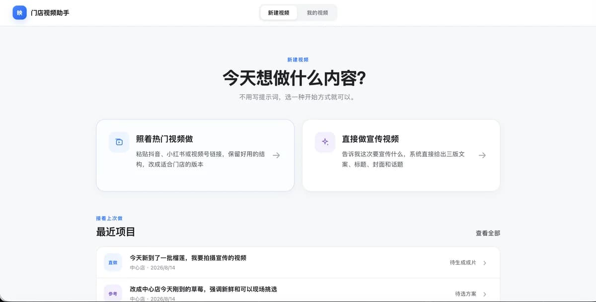 门店视频助手新建视频与最近项目工作首页